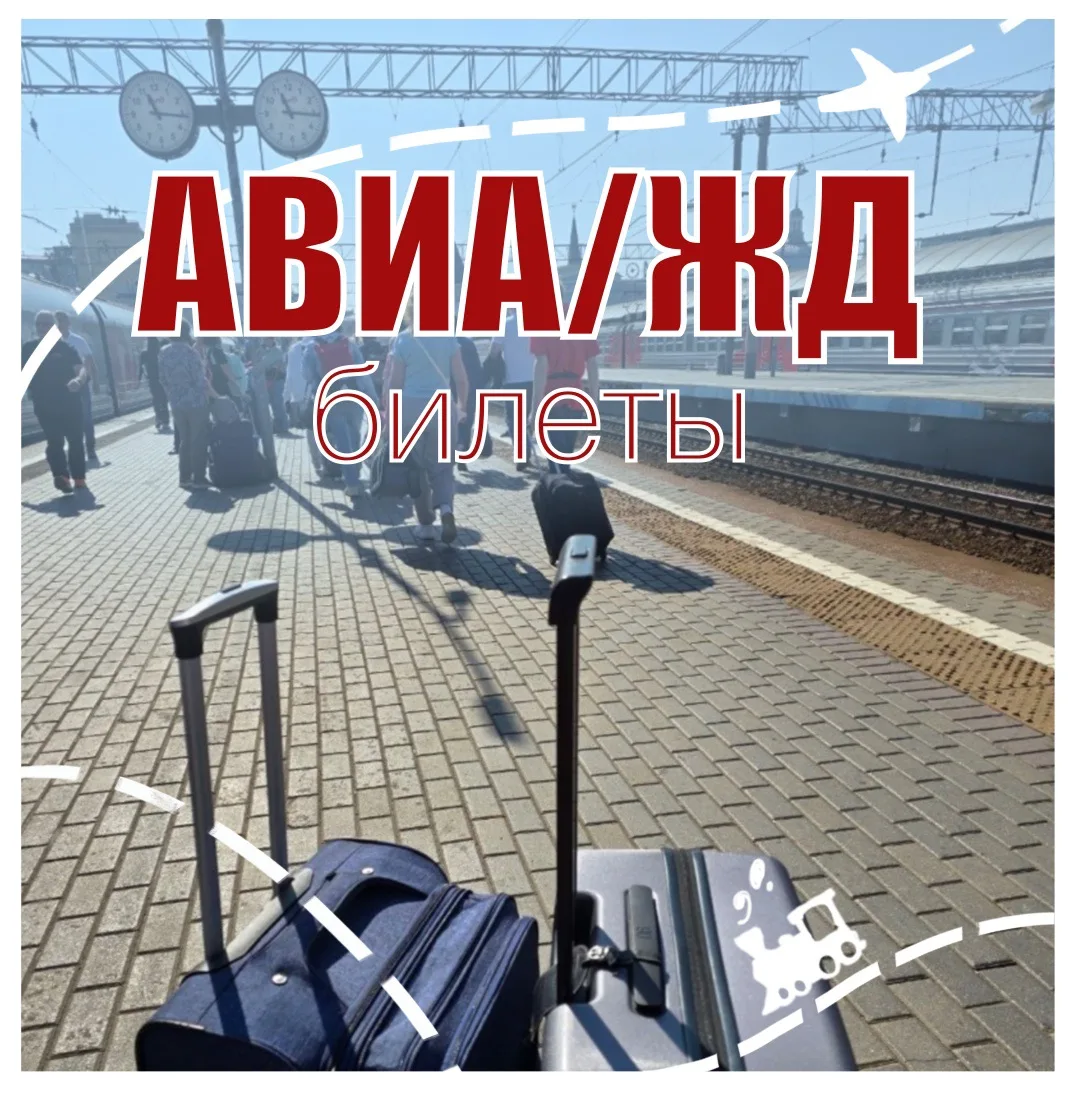 ✈️АВИА•БИЛЕТЫ