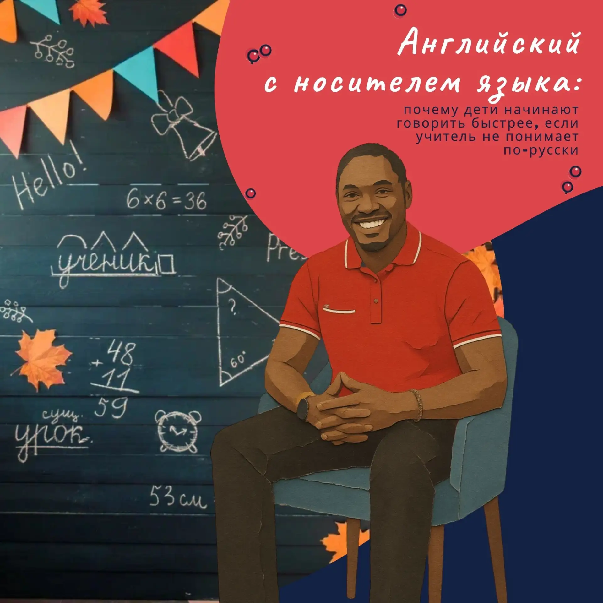 🇬🇧 Английский с носителем языка: почему дети начинают говорить быстрее, если учитель ...
