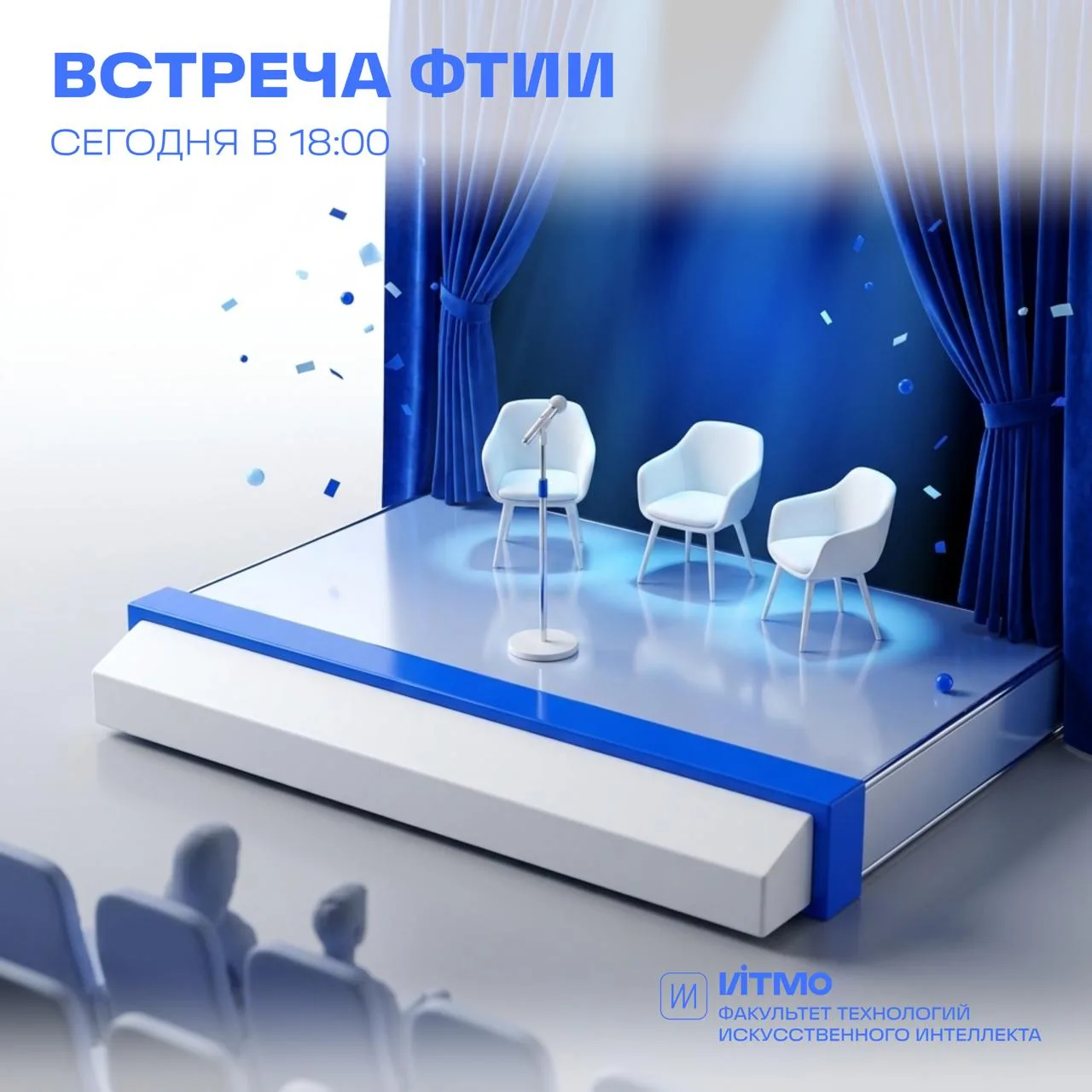 🔥 Сегодня! Встреча ФТИИ — в 18:00