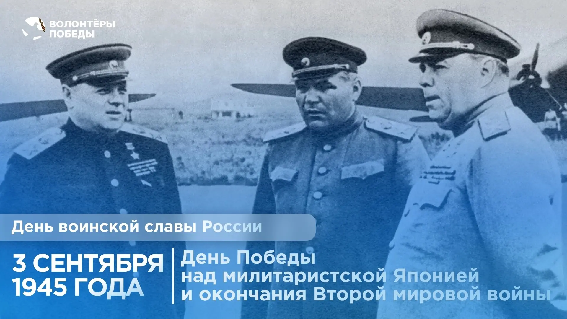 🕊️ 3 сентября — День Победы над милитаристской Японией и окончания Второй мировой войны