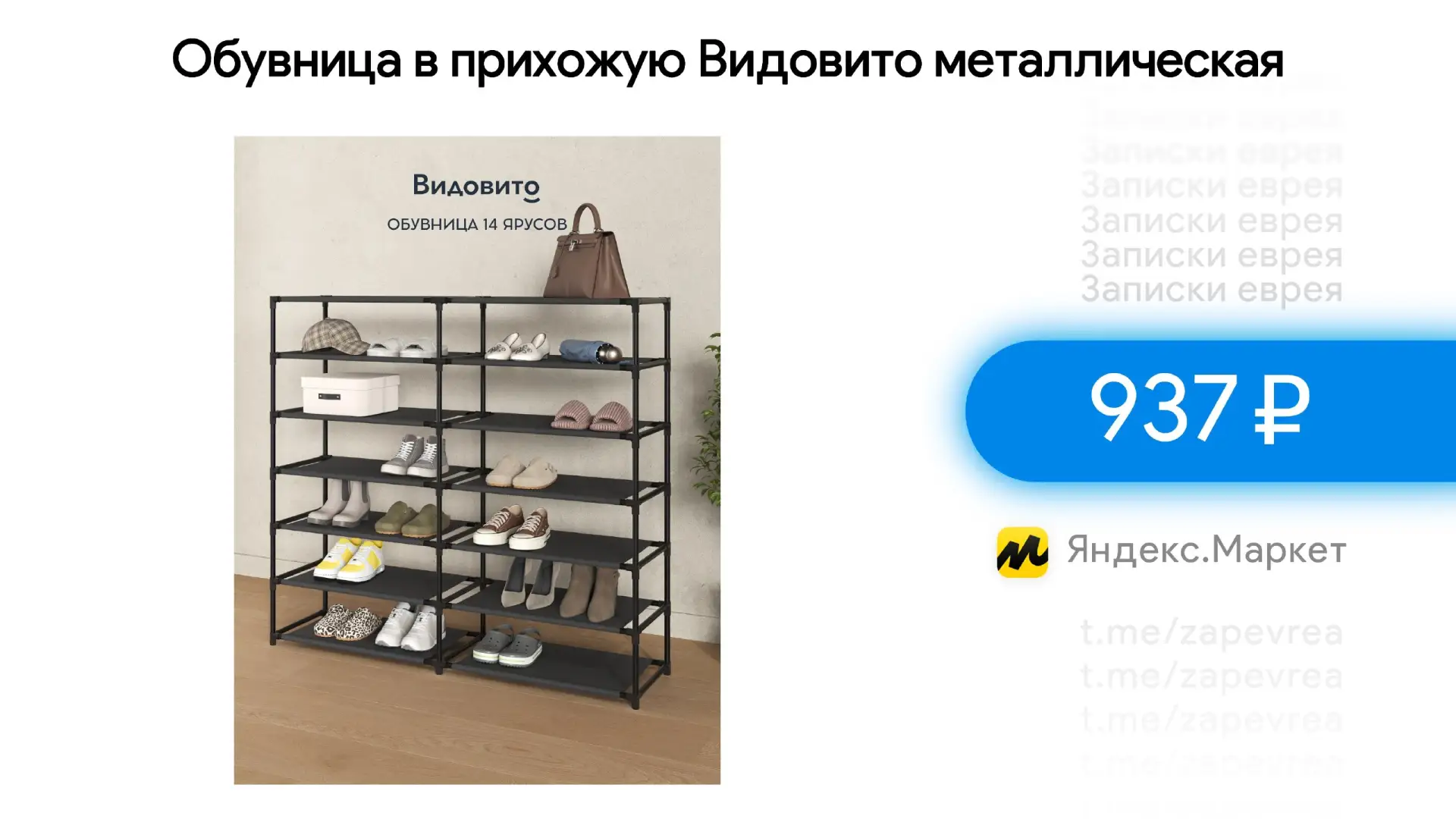 Обувница в прихожую Видовито металлическая