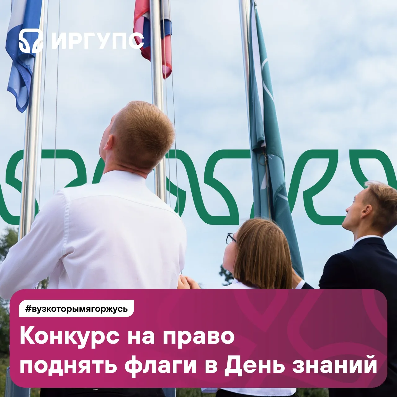 Традиционно мы объявляем конкурс на право поднять флаги Российской Федерации, Иркутской области и ун