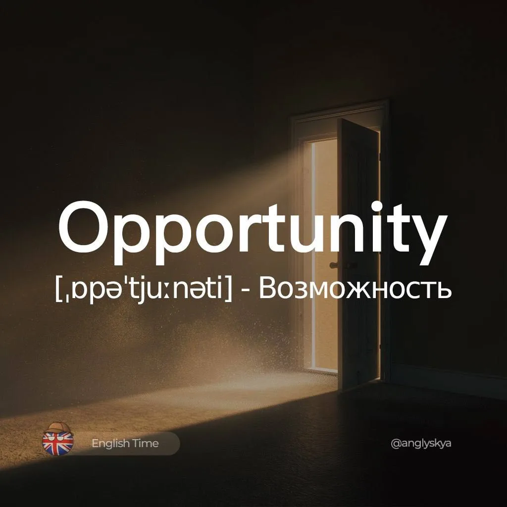Opportunity (ˌɒpəˈtjuːnəti) – возможность
