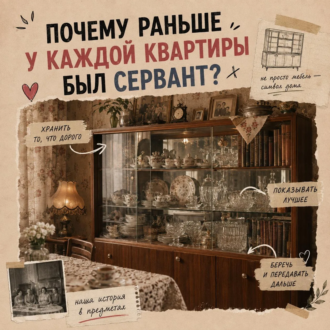 **Почему раньше почти в каждой квартире был сервант?**