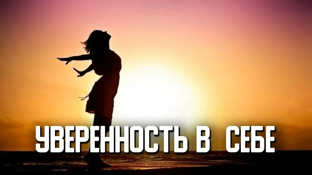 💫Уверенность в себе: ключ к успеху и самореализации