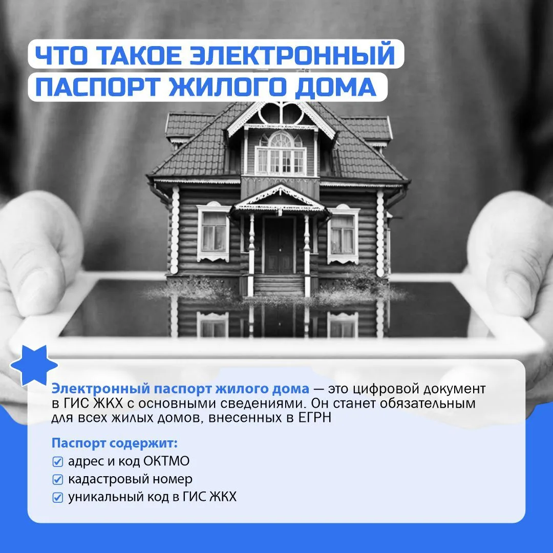 С 1 марта 2026 года у каждого жилого дома появится электронный паспорт в ГИС ЖКХ.
