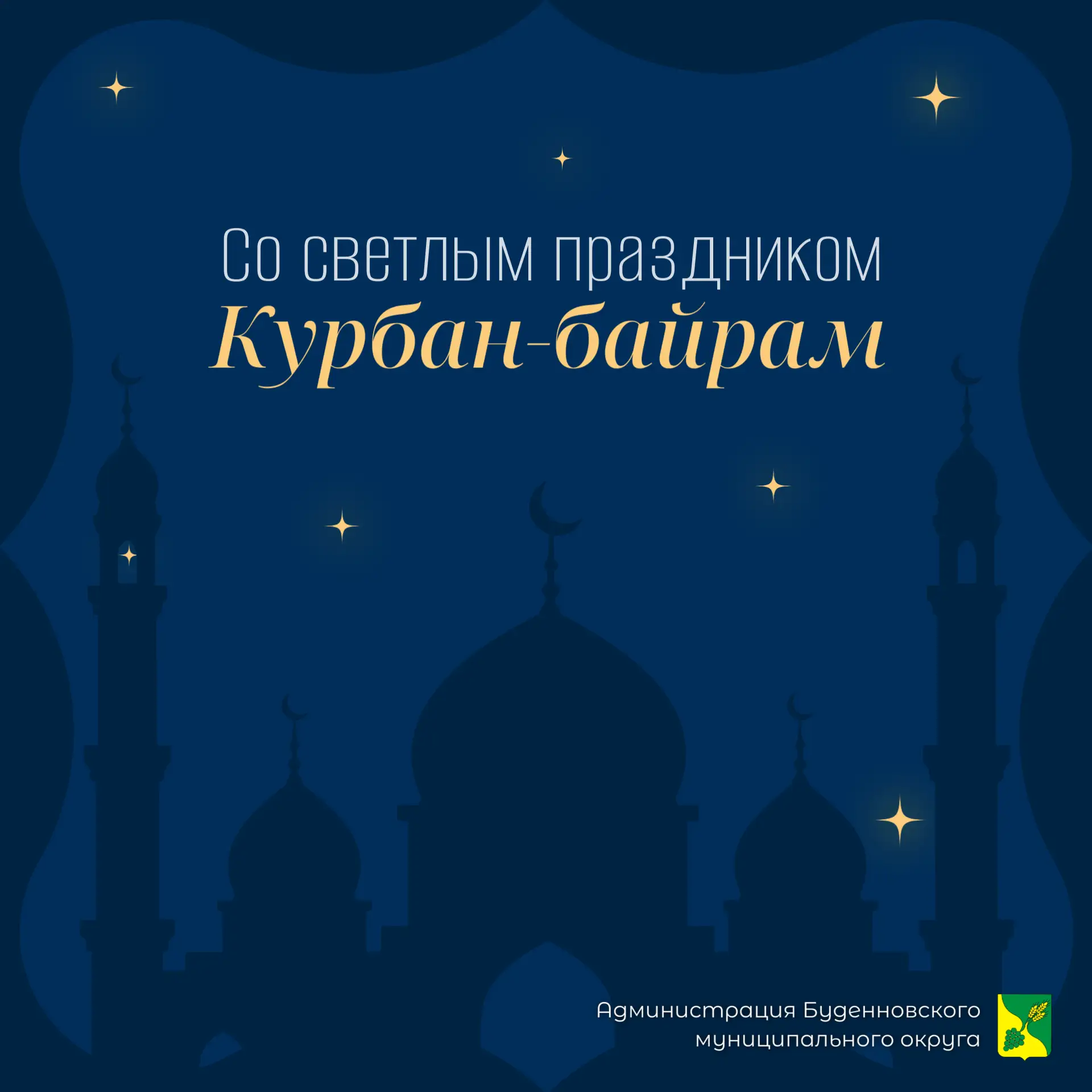 Уважаемые мусульмане Будённовского округа! Сердечно поздравляю вас с праздником Курбан-...