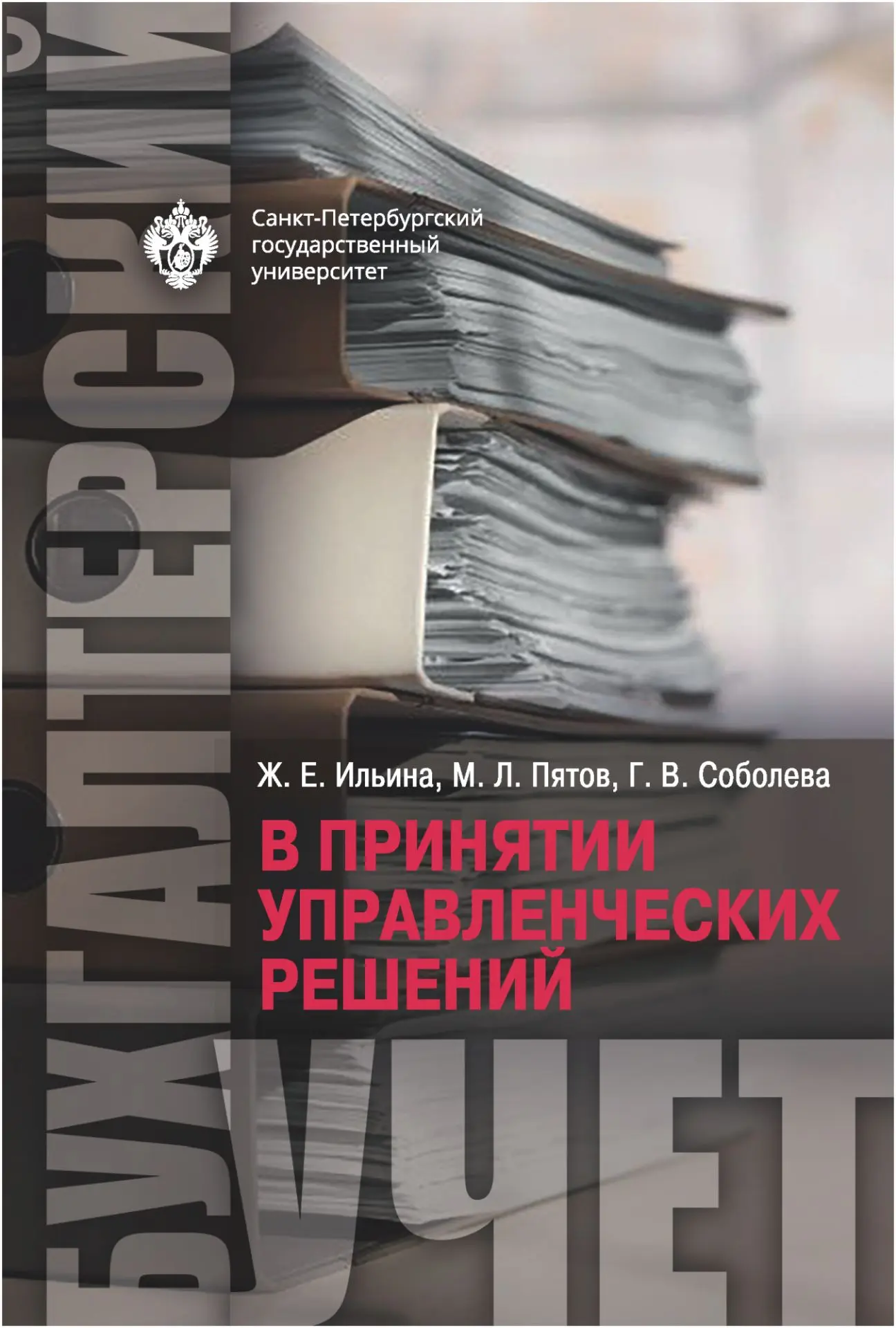 В Издательстве Санкт-Петербургского государственного университета опубликовано учебное пособие «Бухг