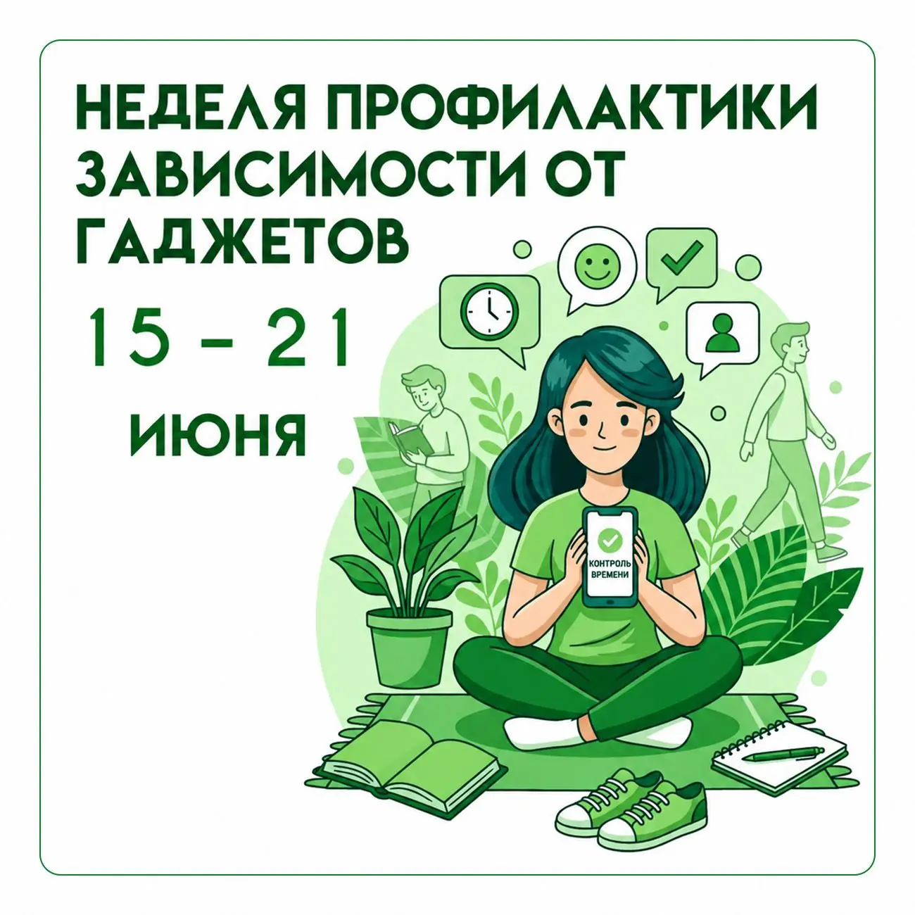 📵 Всероссийская неделя профилактики зависимости от гаджетов 🧠✨

Минздрав России напоминает о важно