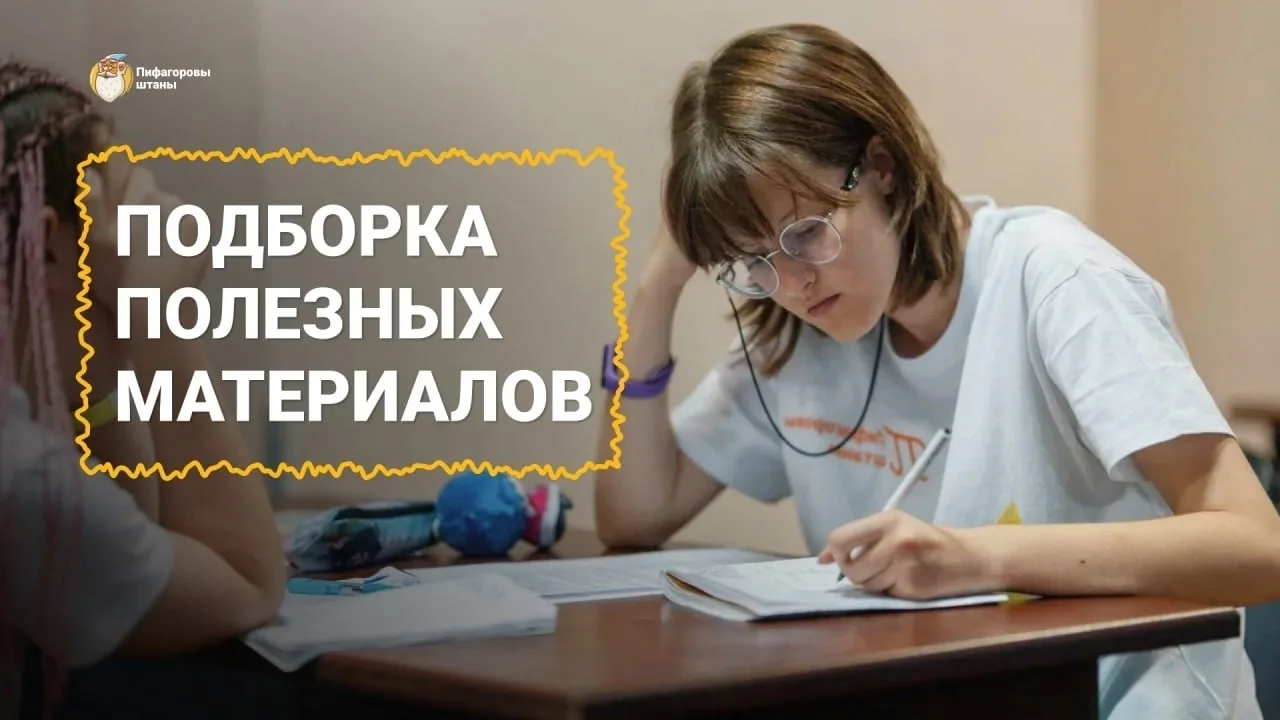 НАВИГАЦИЯ ПО ПОЛЕЗНЫМ МАТЕРИАЛАМ «ПИФАГОРОВЫХ ШТАНОВ» ✅