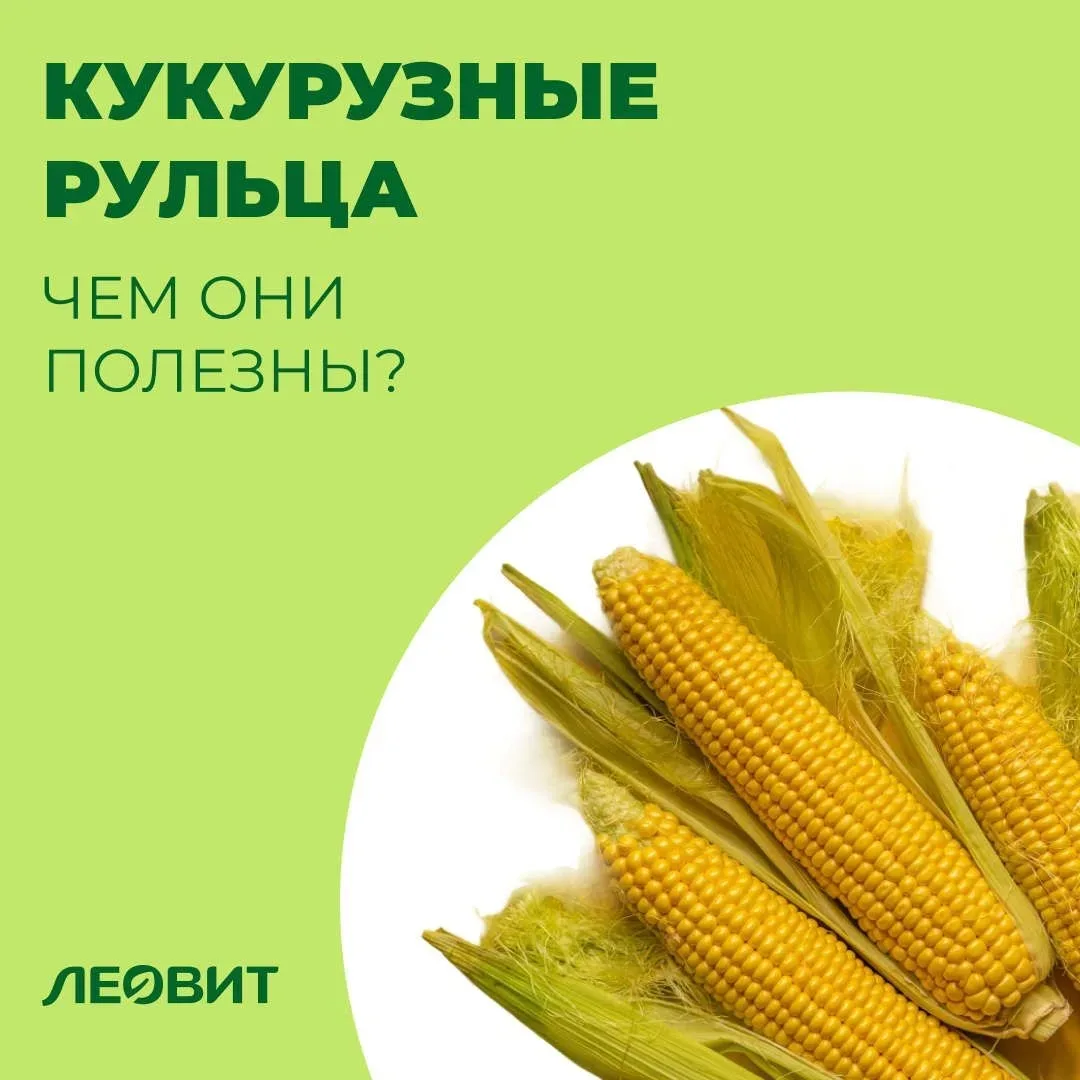 Кукурузные рыльца: чем они полезны?

Кукурузные рыльца давно используются в фитотерапии и ценятся за
