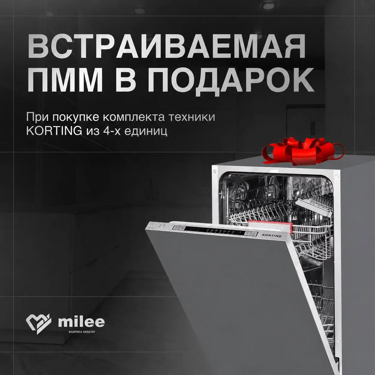 При покупке кухни и комплекта техники KORTING из 4 единиц вы получите посудомоечную маш...