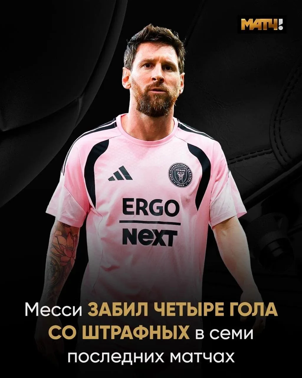 Месси стало скучно забивать с игры. Теперь решил делать это со штрафных 👀
