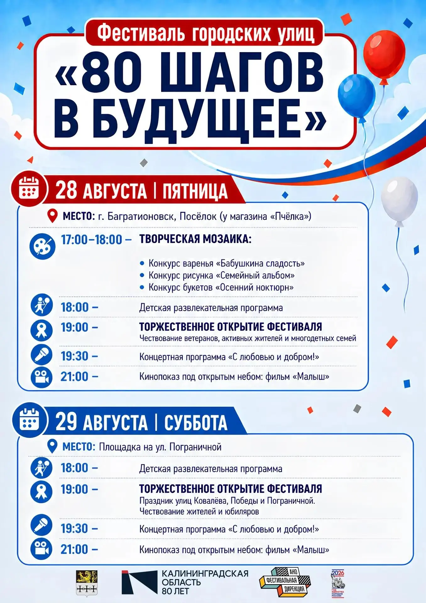 Приглашаем жителей и гостей округа 28 и 29 августа на фестиваль городских улиц «80 ШАГО...