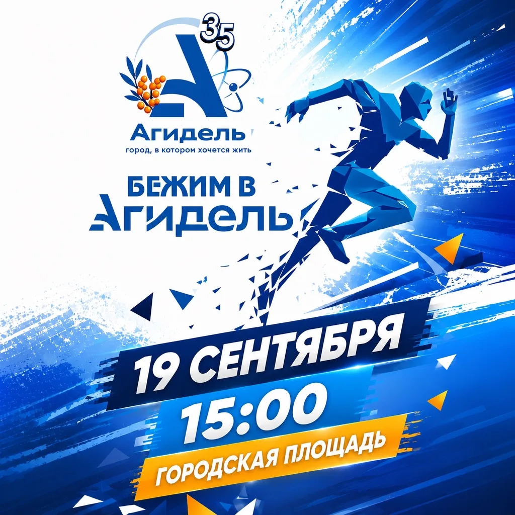 💥 19 сентября 2026 года на Городской площади дадим старт яркому легкоатлетическому заб...