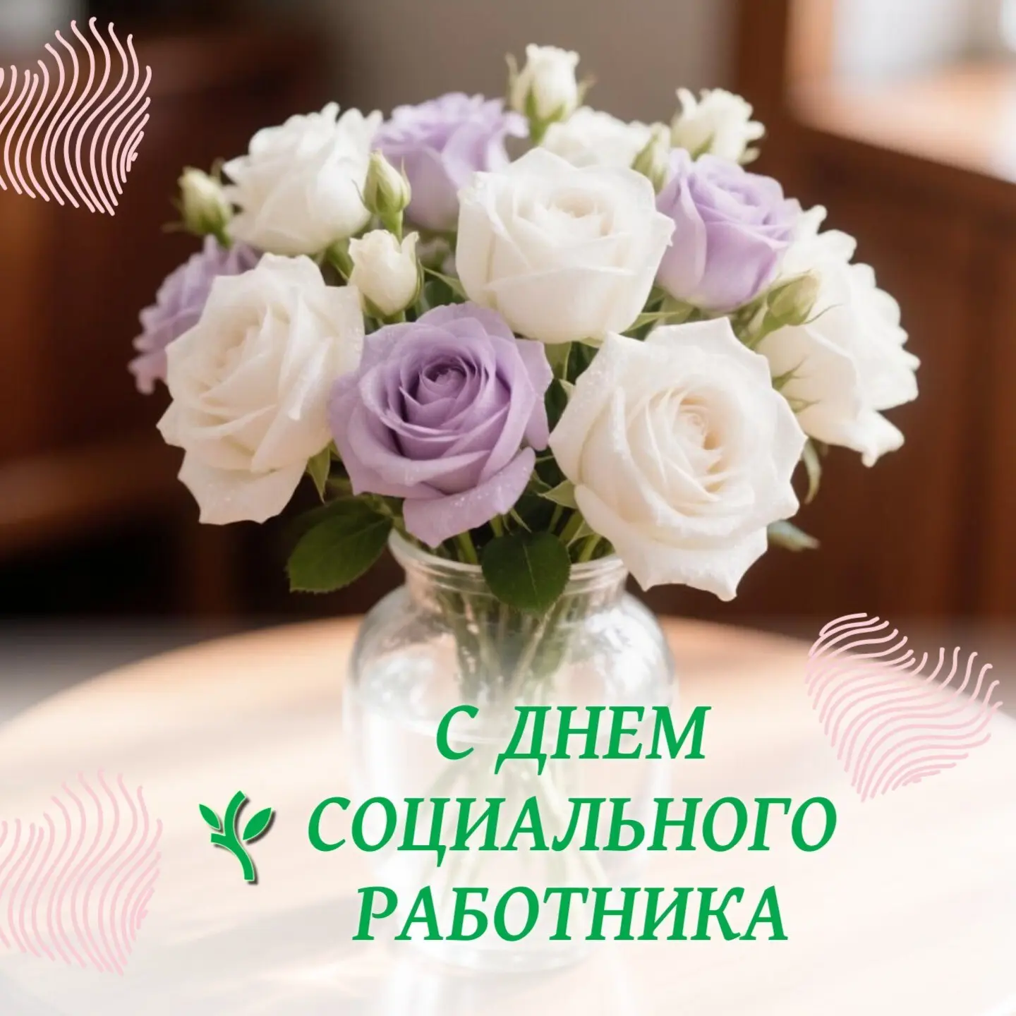 Дорогие коллеги! Сердечно поздравляю вас с Днём социального работника! 
Этот день — прекрасный повод