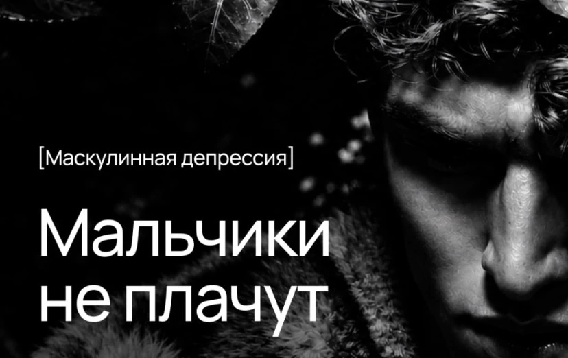 🧠 Мальчики не плачут? Время говорить об этом!

В последнее время вопрос мужской депрессии и эмоцион