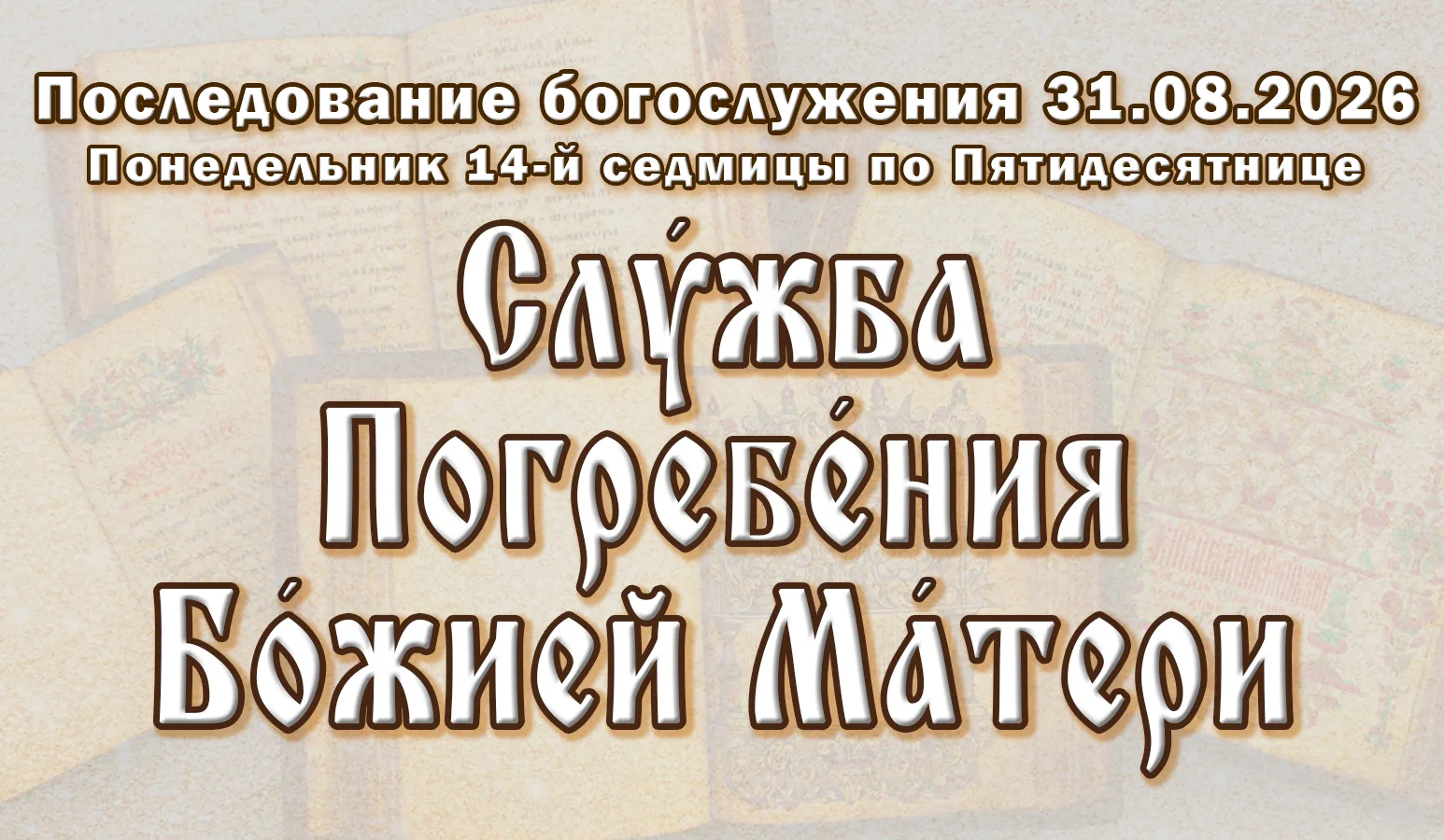 31.08.26 н.ст. / 18.08.26 ст.ст. Понеде́льник седми́цы 14-й по Пятидеся́тнице. Слу́жба ...
