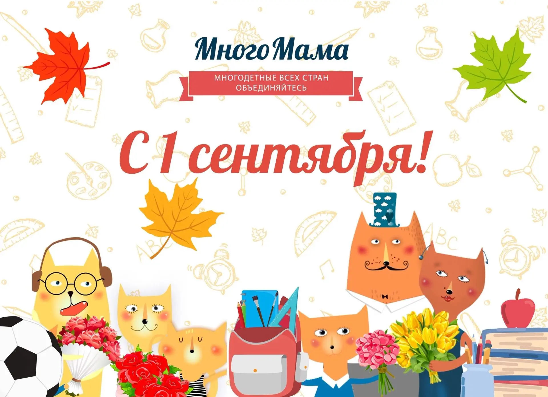 Дорогие друзья! Поздравляем с 1 сентября — Днем знаний! 🍁📚✏️