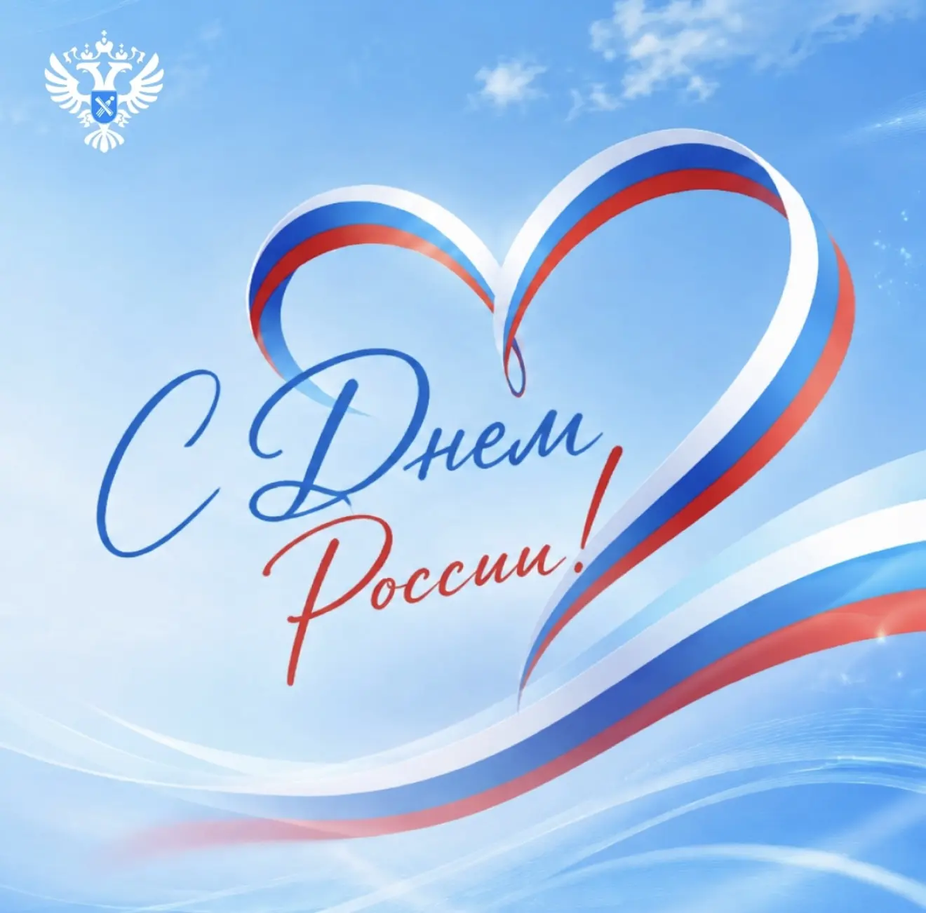 Уважаемые коллеги, дорогие друзья! 
 
🇷🇺Искренне поздравляю вас с Днем России! Этот праздник олице