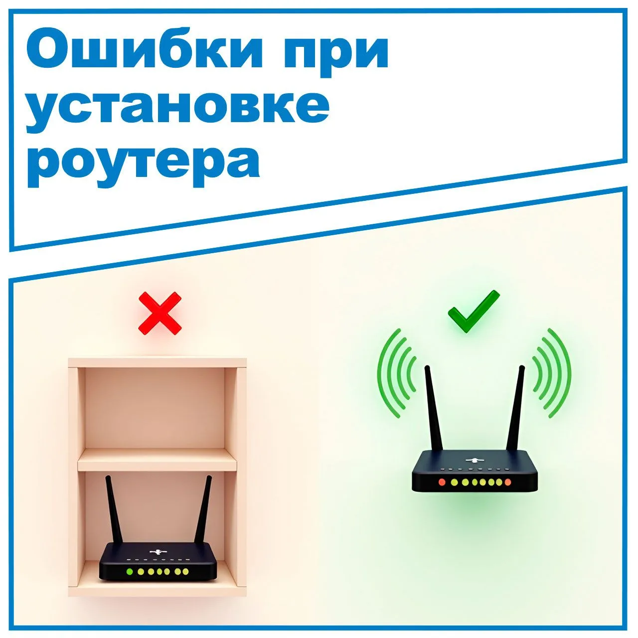🚫 Ошибки при установке роутера 🚫