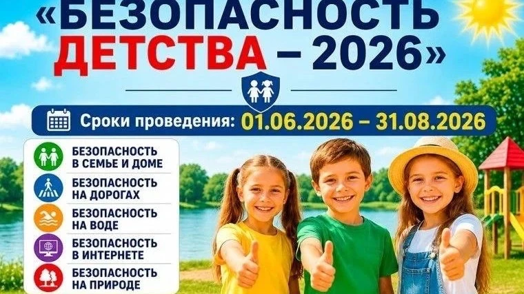 С 1 июня 2026 года по 31 августа 2026 года будет проходить Всероссийская акция «Безопасность детства