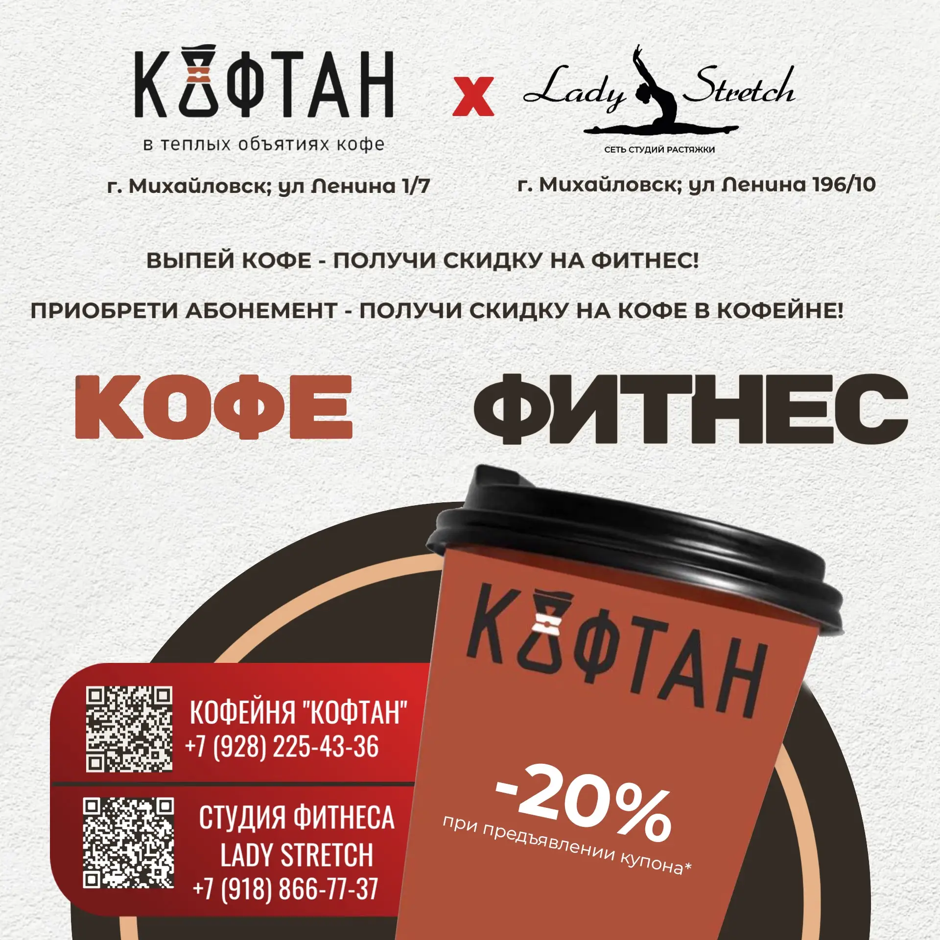 LADY STRETCH × КОФТАН КОФЕ: ВЫГОДА ДЛЯ ТЕХ, КТО ЛЮБИТ СЕБЯ

Мы объединились с самой уютной кофейней 