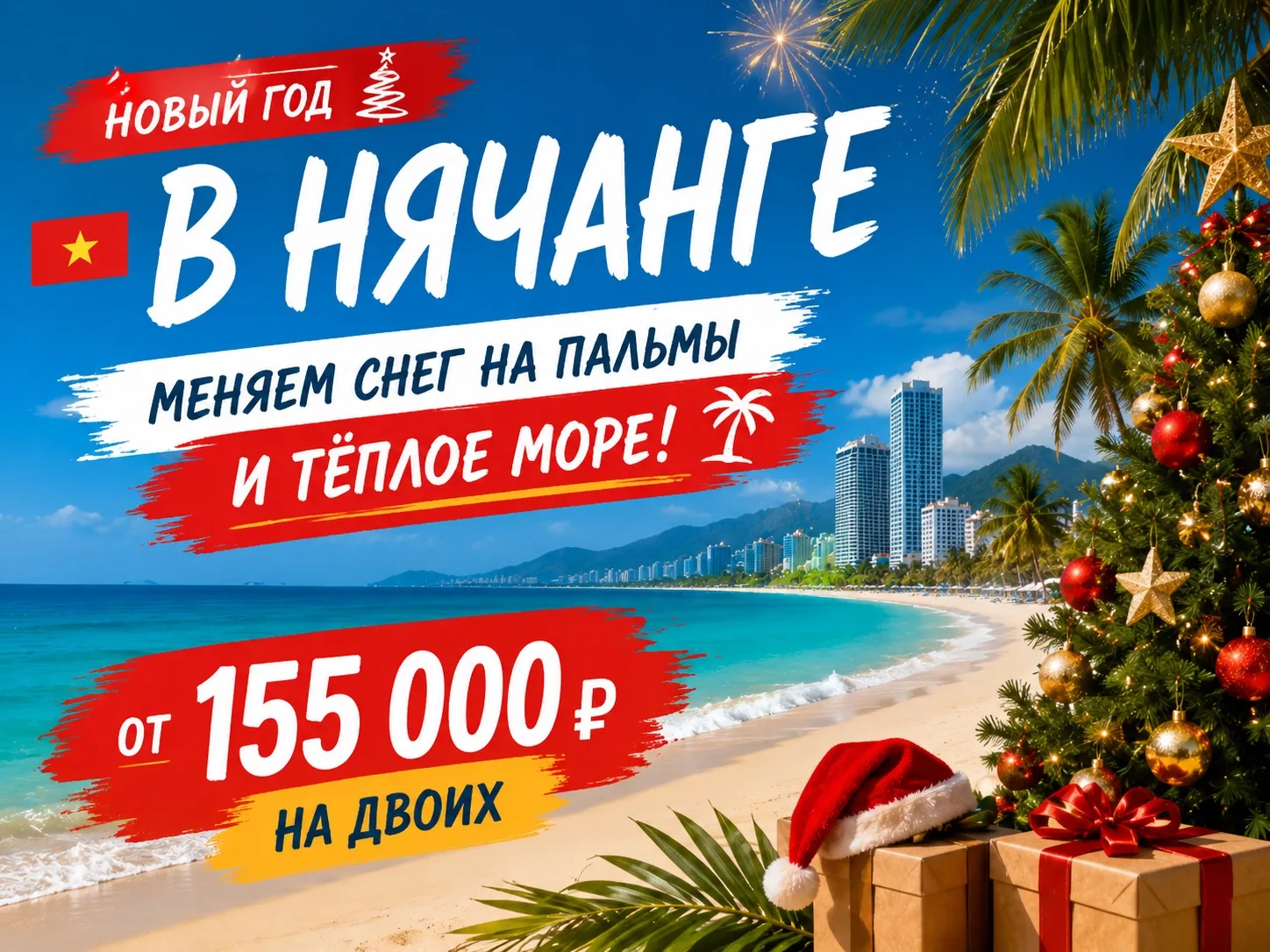 🎄 Новый год в Нячанге — меняем снег на пальмы и тёплое море! 🇻🇳