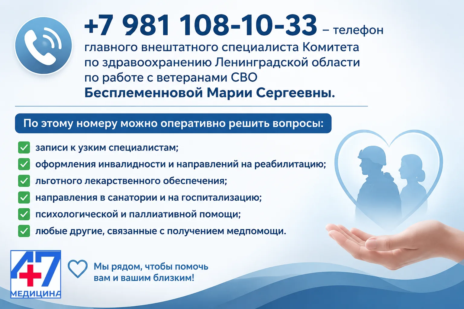 Важная информация для участников СВО и членов их семей в Ленинградской области!

📞 +7 981 108-10-33