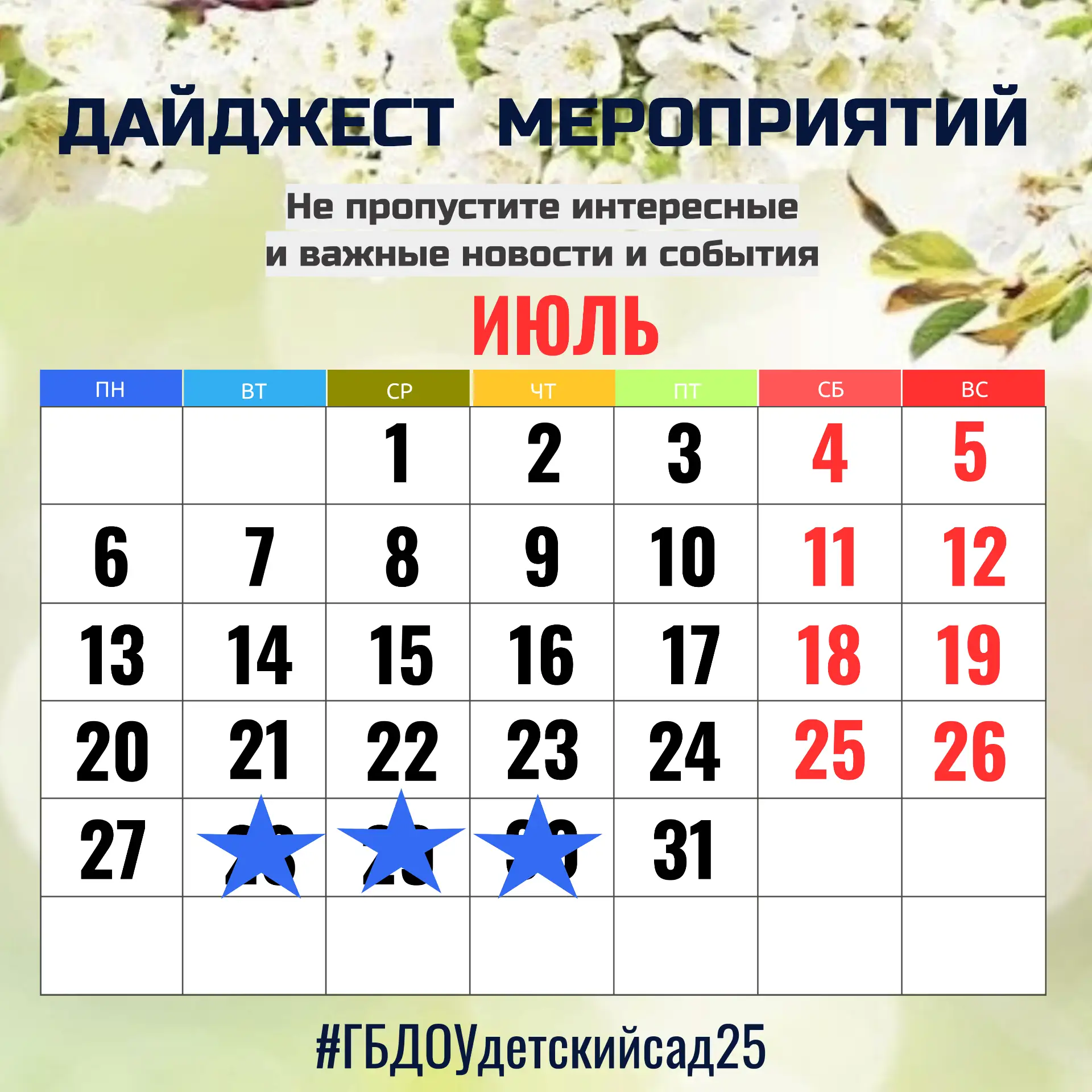 #ДайджестМероприятий25
