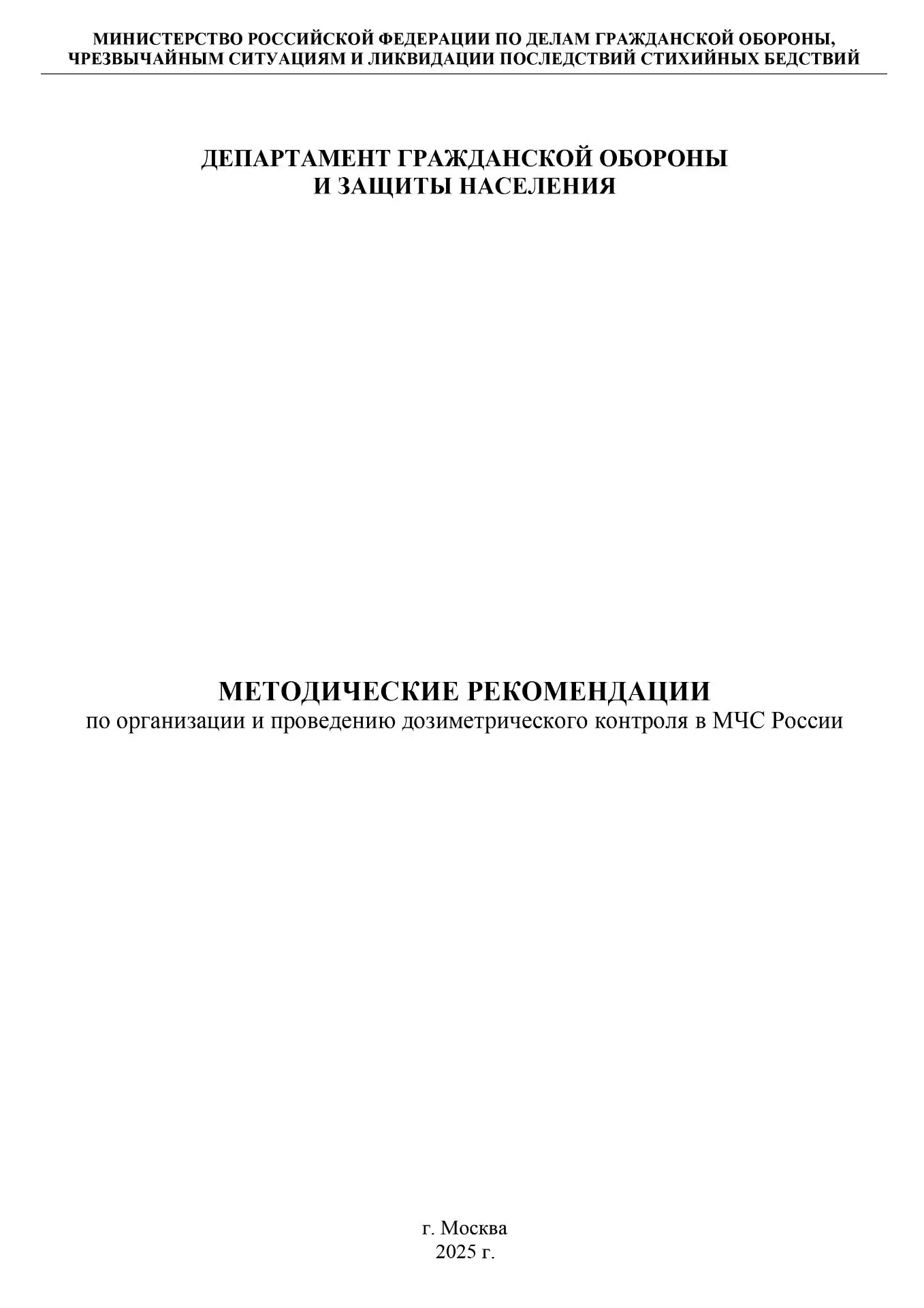 ✅Методические рекомендации по организации и проведению дозиметрического контроля в МЧС ...