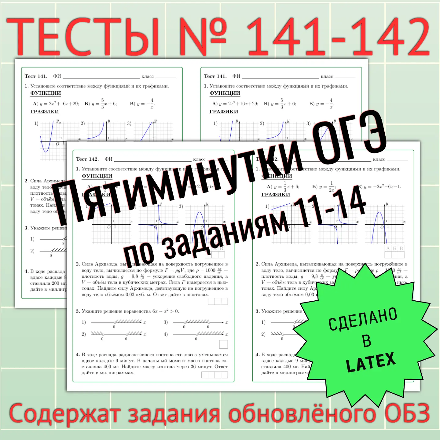 🔥 Коллеги, продолжаем серию «пятиминуток»!

💯 Выпускаем новую пару тренировочных тестов № 141-142.