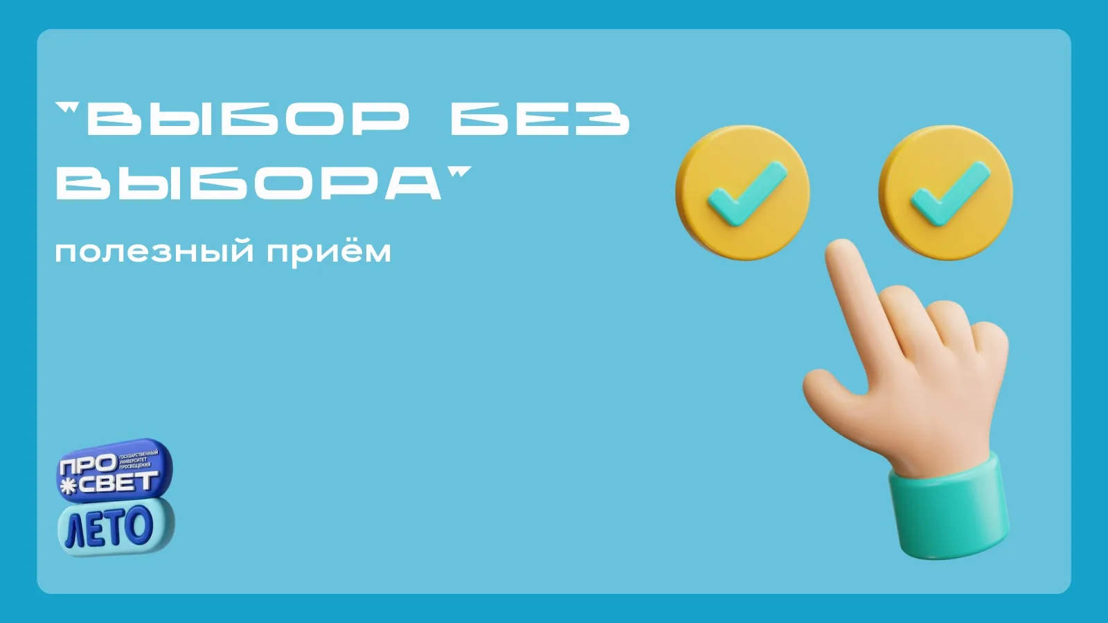 🎯 Полезный приём: «Выбор без выбора»

В лагере вожатому постоянно приходится организовывать общие д