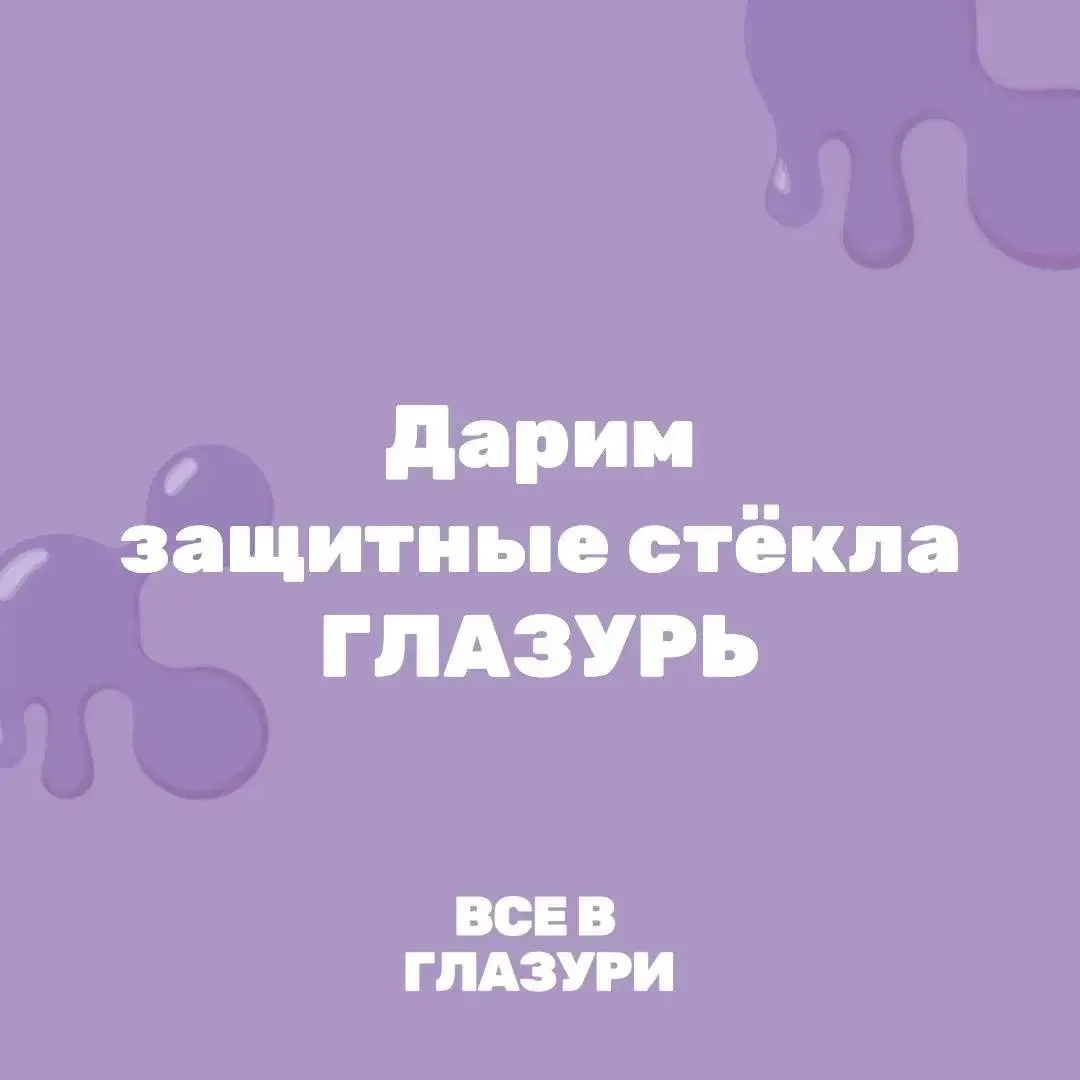 Дарим 3 защитных стекла ГЛАЗУРЬ 💜