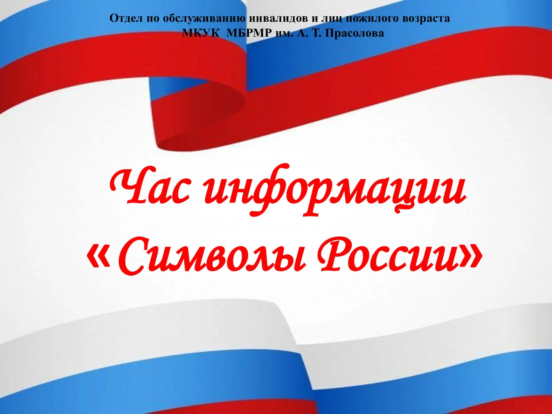 В преддверии Дня России сотрудники отдела по обслуживанию инвалидов и лиц пожилого возраста провели 