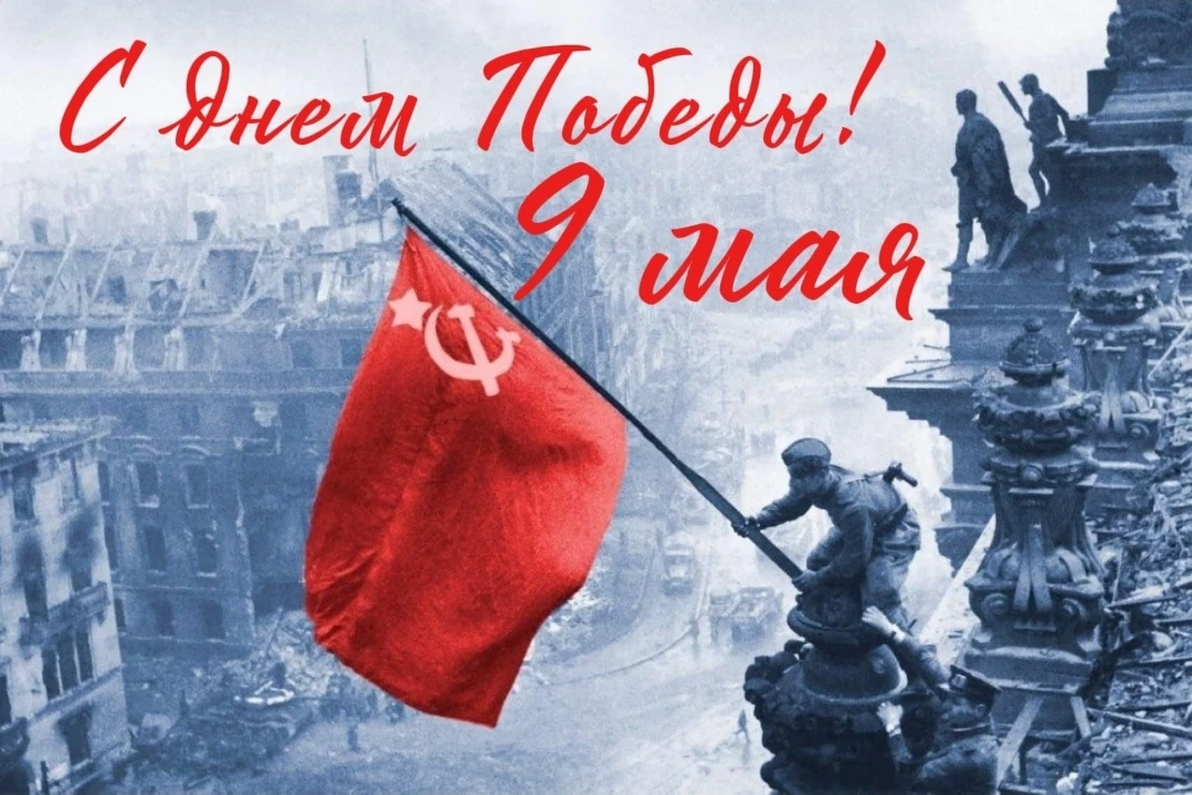 🎖С Днём Великой Победы!