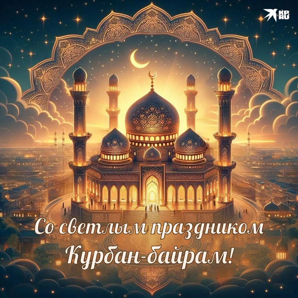 С великим праздником Курбан-байрам! ☪️🌙