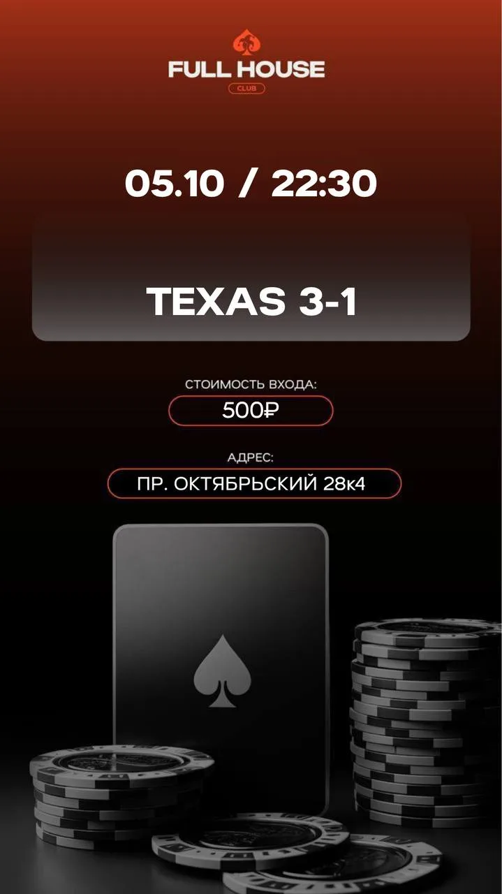 ТEXAS 3-1 | СЕГОДНЯ
