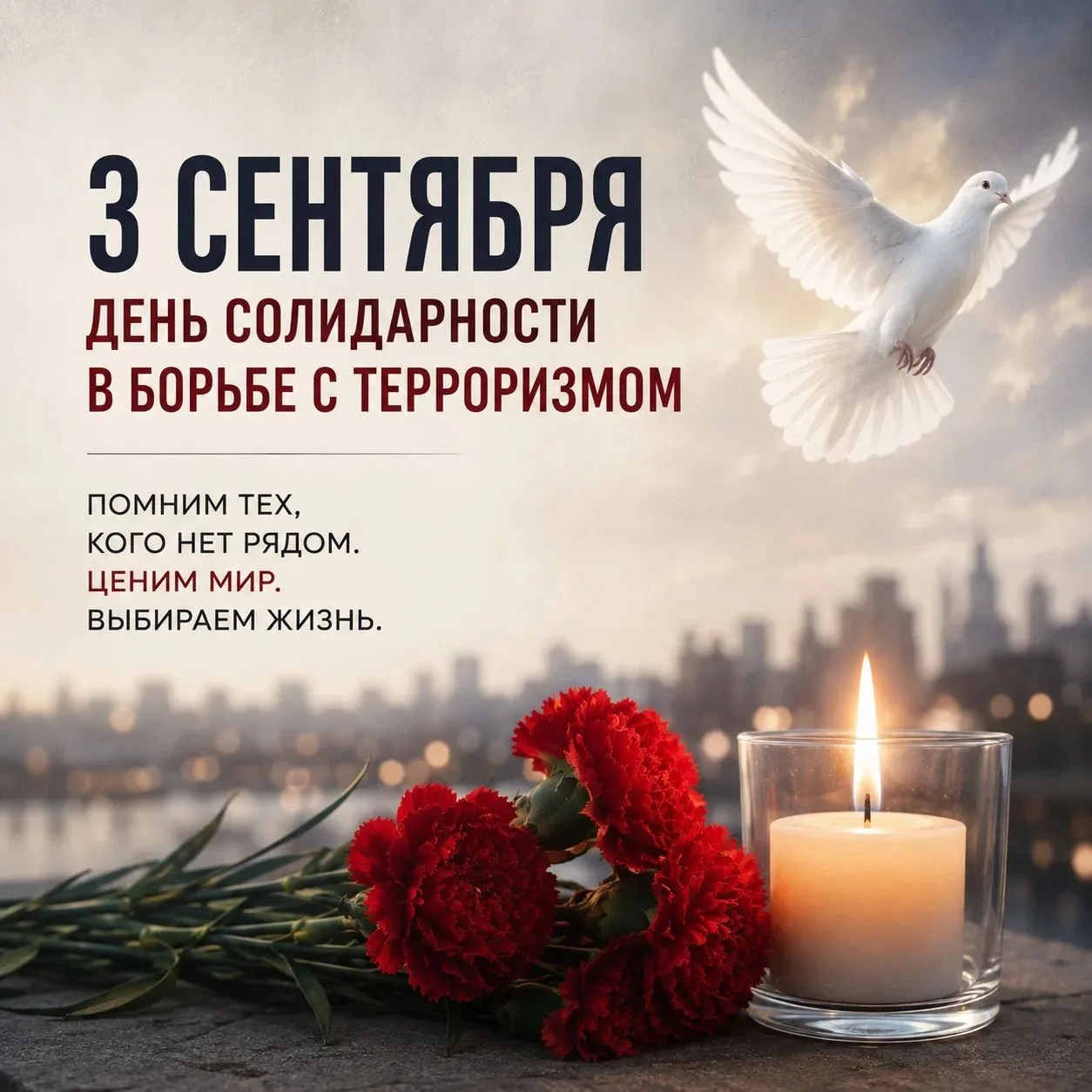 🕯 3 сентября. Помним вместе