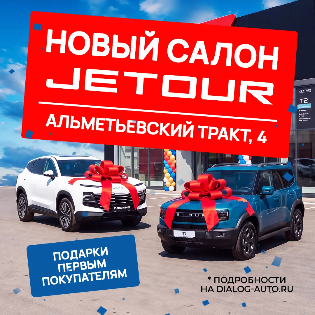 🚀 Открываем новый автосалон JETOUR в Набережных Челнах