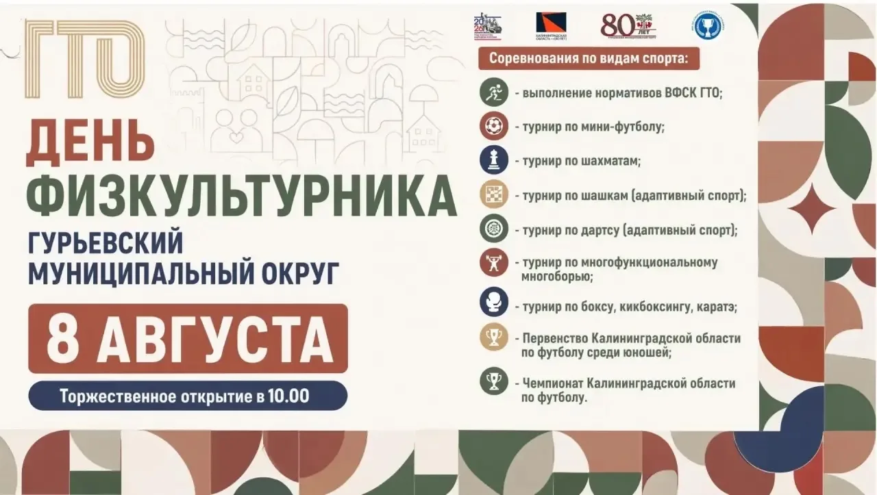 🏋‍♀🚴‍♀🎉 Дорогие жители Гурьевского муниципального округа!