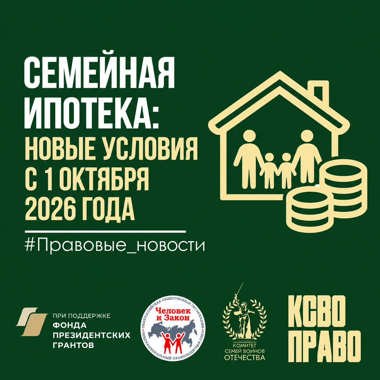 🏠 СЕМЕЙНАЯ ИПОТЕКА: ЧТО ИЗМЕНИЛОСЬ С 1 ОКТЯБРЯ 2026 ГОДА