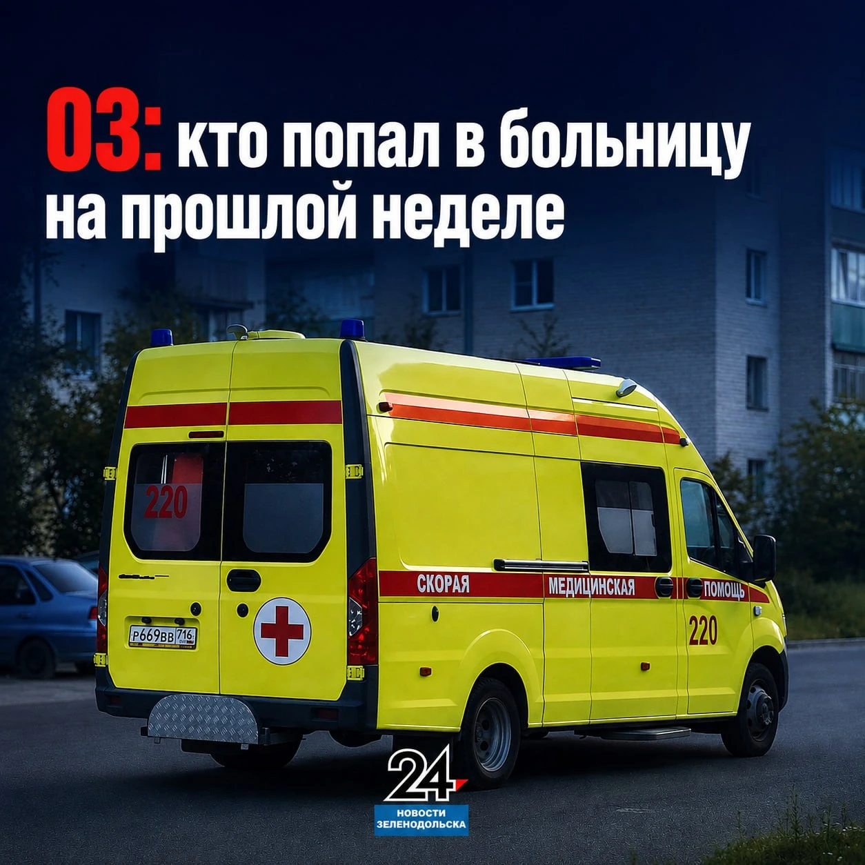 🏥🚑 03: сводки за неделю