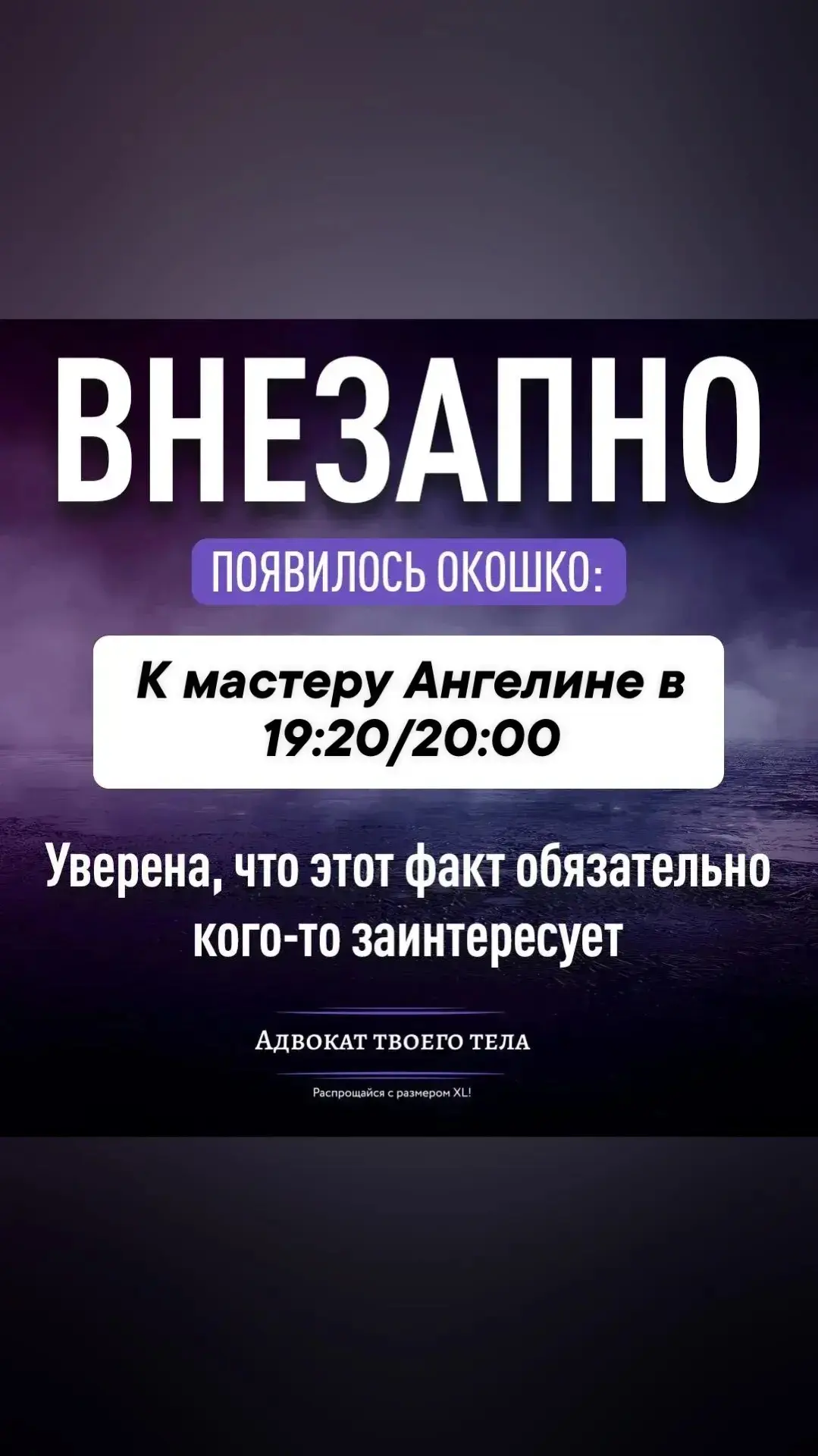 На сегодня появилось два свободных окошка: в 19:20 и 20:00🔥