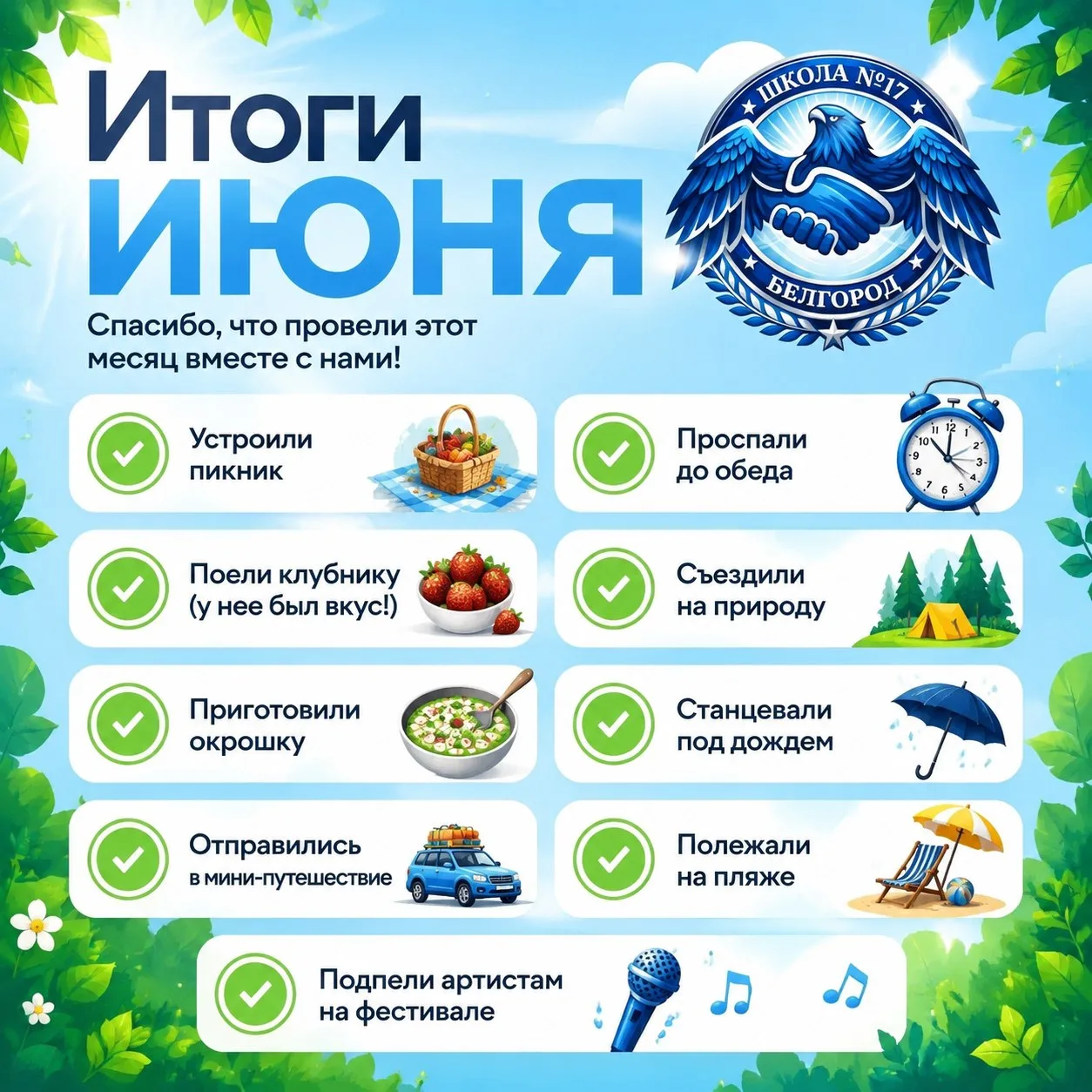 📅 Первый месяц лета пролетел незаметно! Что же мы успели сделать за это время?