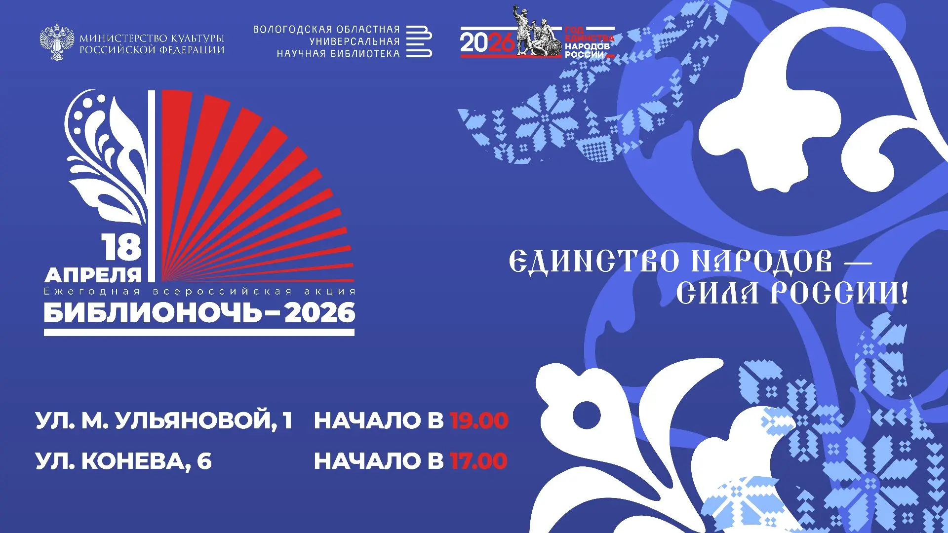 ✅18 апреля (суббота) - Всероссийская акция "Библионочь-2026 Вологда"  Приглашаются все желающие по а