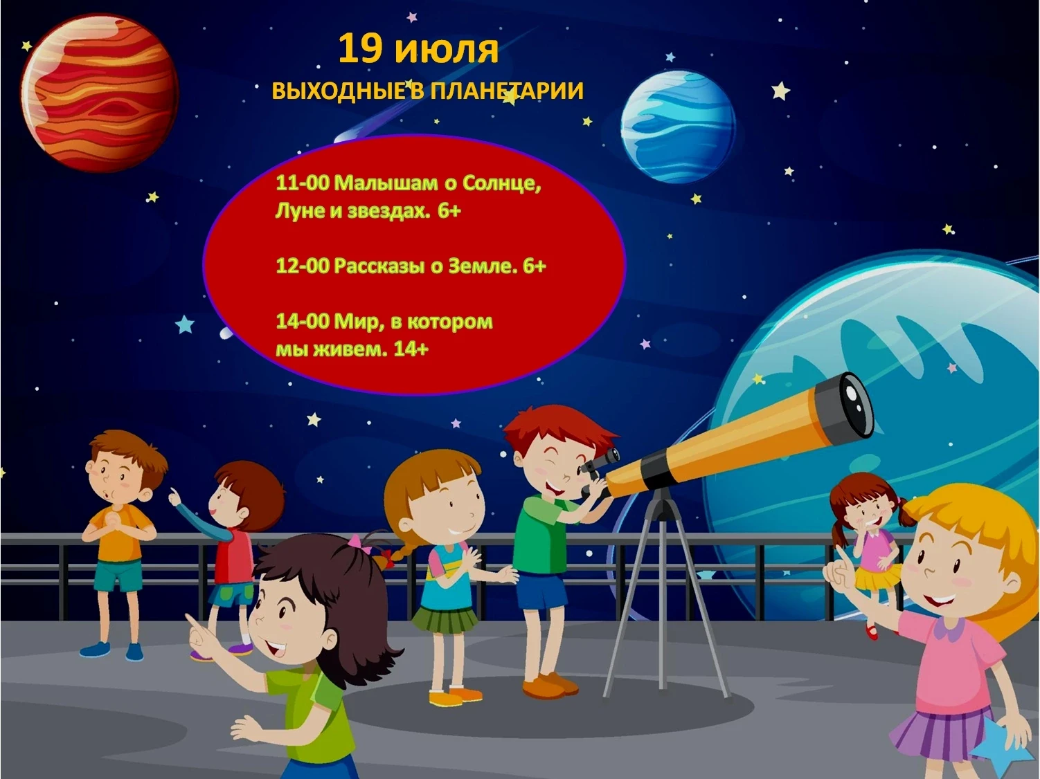 ✨🚀🌏Брянский планетарий приглашает провести космический выходной вместе 19 июля!