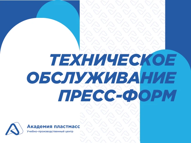 Продолжаем рассказывать о снижении износа пресс-форм — сегодня поговорим о техническом ...