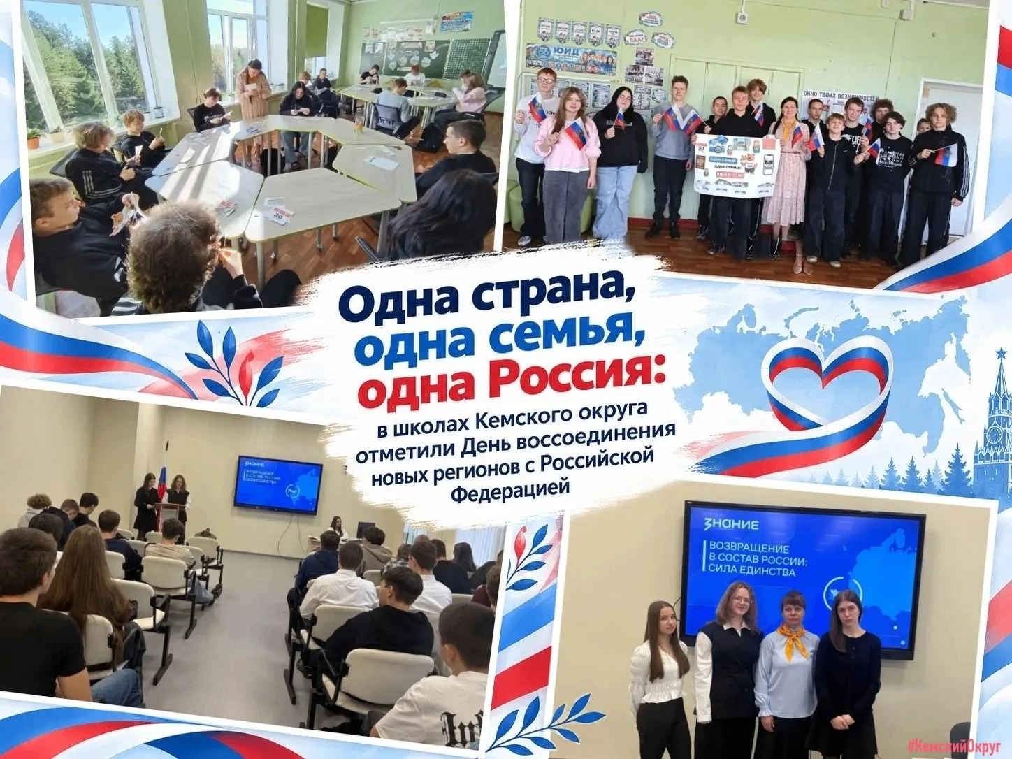 🇷🇺 Одна страна, одна семья, одна Россия: в школах Кемского округа отметили День воссо...