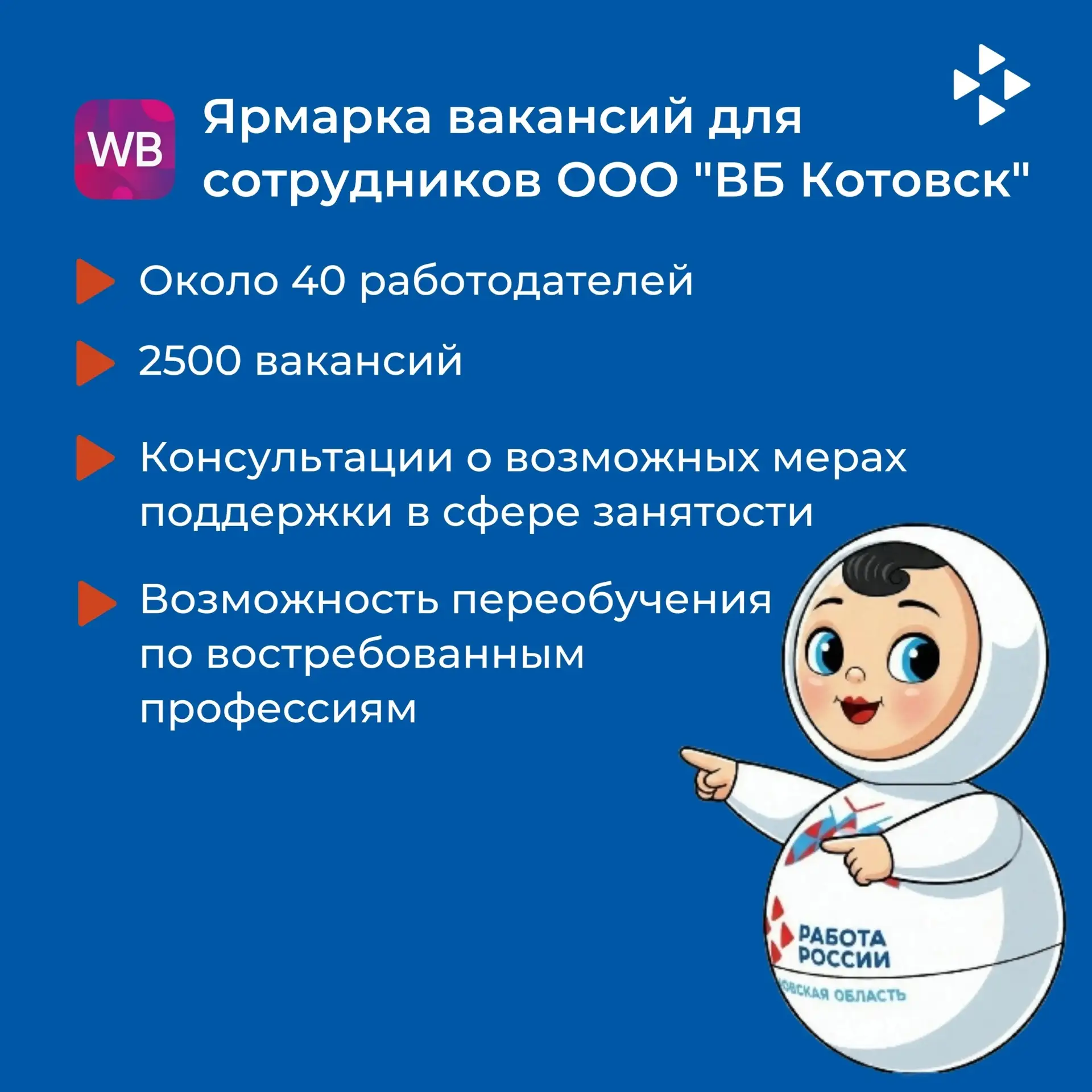❗Уже завтра около 40 работодателей будут ждать сотрудников ООО "ВБ Котовск", чтобы пред...